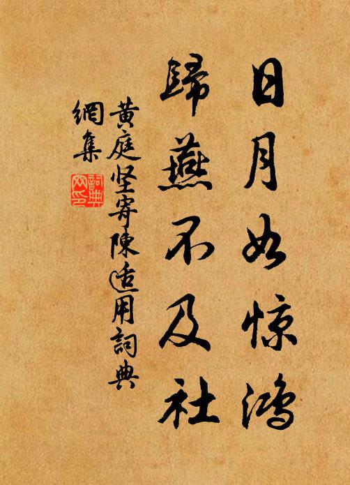 黄庭坚日月如惊鸿，归燕不及社书法作品欣赏