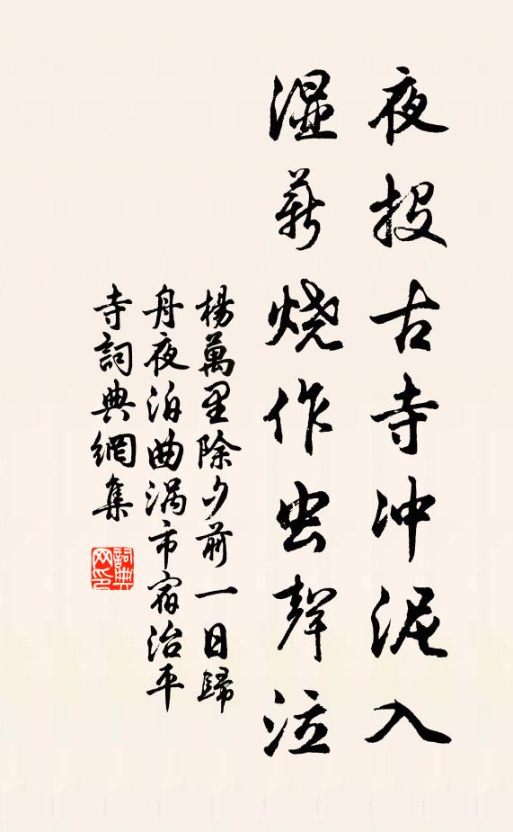 杨万里夜投古寺冲泥入，湿薪烧作虫声泣书法作品欣赏
