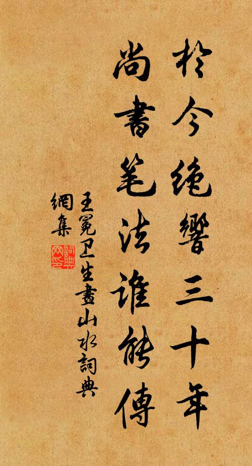 王冕于今绝响三十年，尚书笔法谁能传书法作品欣赏