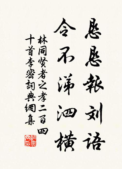 林同恳恳报刘语，令不涕泗横书法作品欣赏
