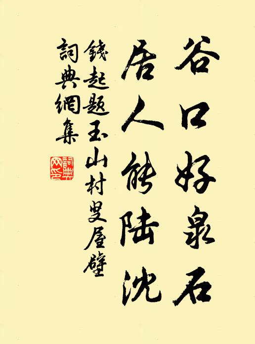 钱起谷口好泉石，居人能陆沈书法作品欣赏