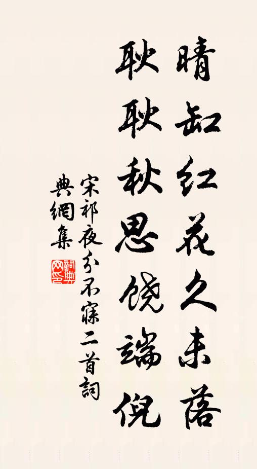 宋祁晴缸红花久未落，耿耿秋思饶端倪书法作品欣赏