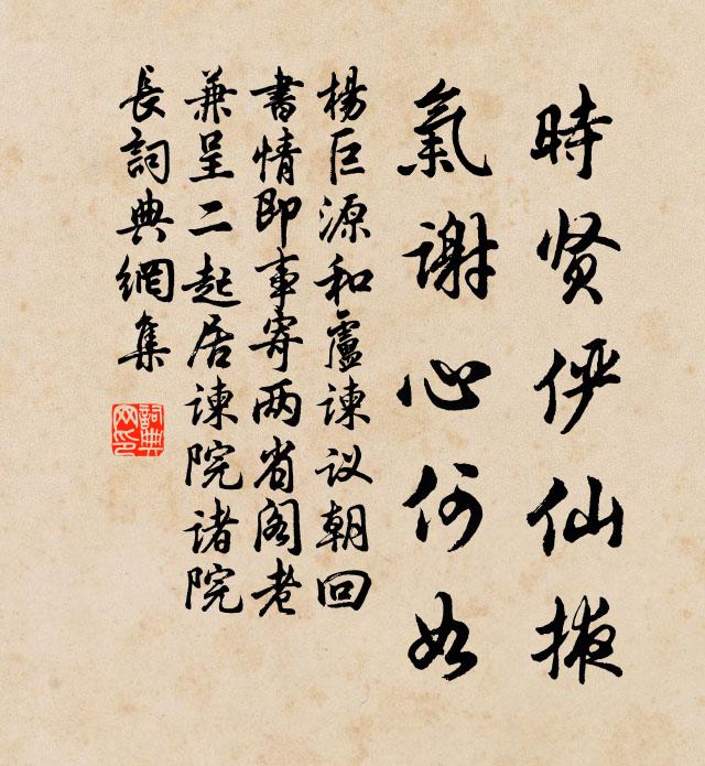 杨巨源时贤俨仙掖，气谢心何如书法作品欣赏
