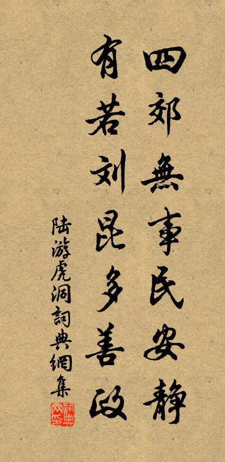 陆游四郊无事民安静，有若刘昆多善政书法作品欣赏