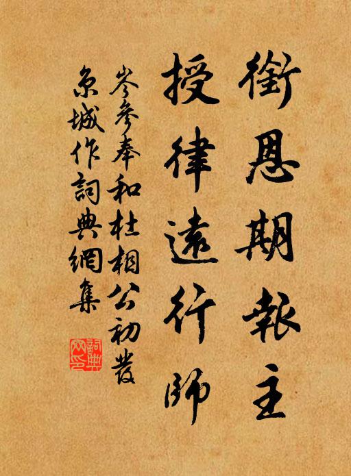 岑参衔恩期报主，授律远行师书法作品欣赏