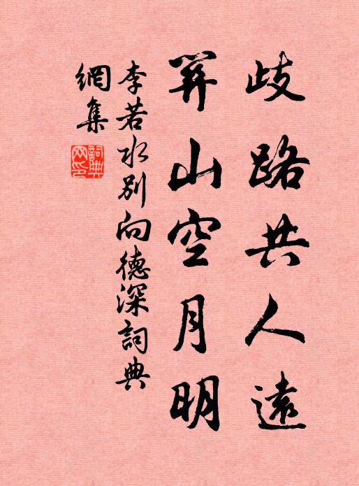 李若水歧路共人远，关山空月明书法作品欣赏