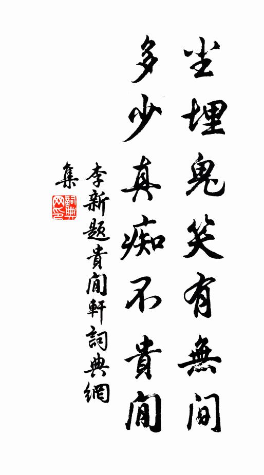 李新尘埋鬼笑有无间，多少真痴不贵閒书法作品欣赏