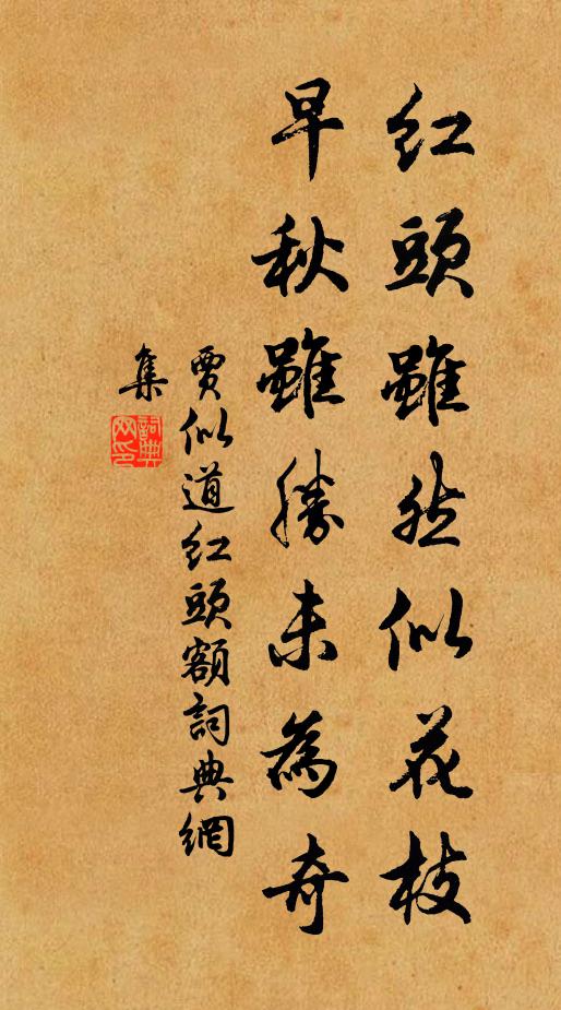 贾似道红头虽然似花枝，早秋虽胜未为奇书法作品欣赏