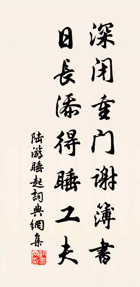 陆游深闭重门谢簿书，日长添得睡工夫书法作品欣赏