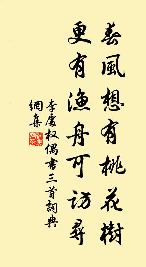 李处权春风想有桃花树，更有渔舟可访寻书法作品欣赏