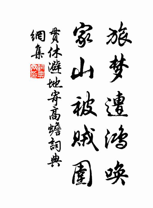 贯休旅梦遭鸿唤，家山被贼围书法作品欣赏