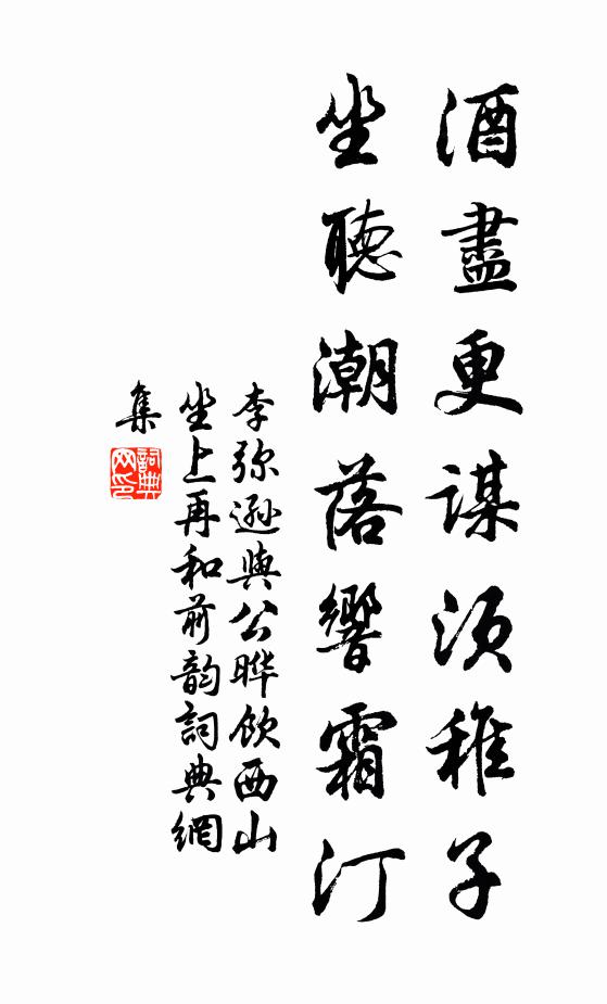 李弥逊酒尽更谋须稚子，坐听潮落响霜汀书法作品欣赏