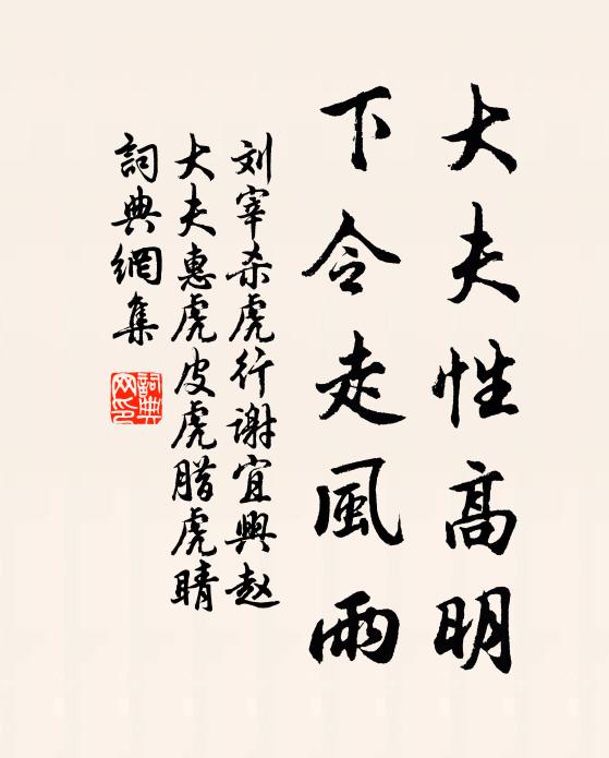 刘宰大夫性高明，下令走风雨书法作品欣赏
