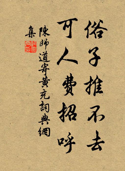 陈师道俗子推不去，可人费招呼书法作品欣赏