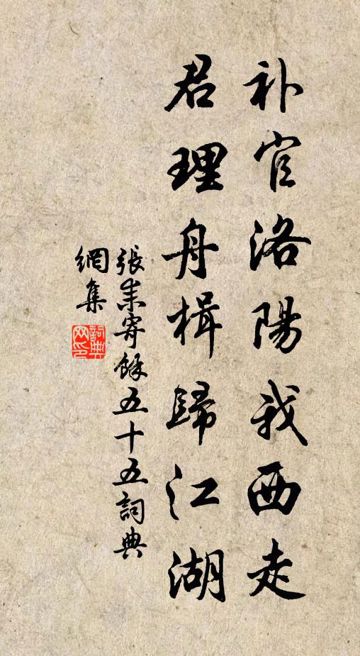 张耒补官洛阳我西走，君理舟楫归江湖书法作品欣赏