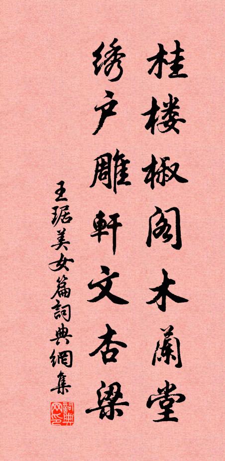 王琚桂楼椒阁木兰堂，绣户雕轩文杏梁书法作品欣赏