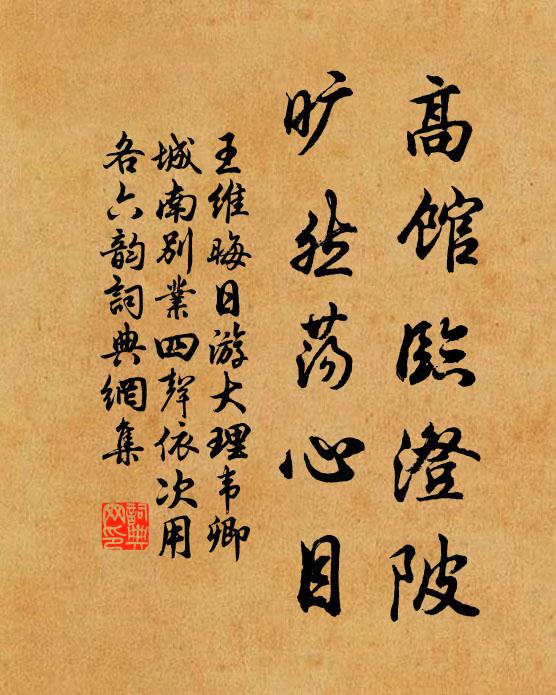 王维高馆临澄陂，旷然荡心目书法作品欣赏