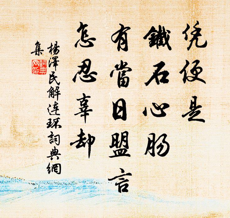 凭便是、铁石心肠，有当日盟言，怎忍辜却书法作品欣赏