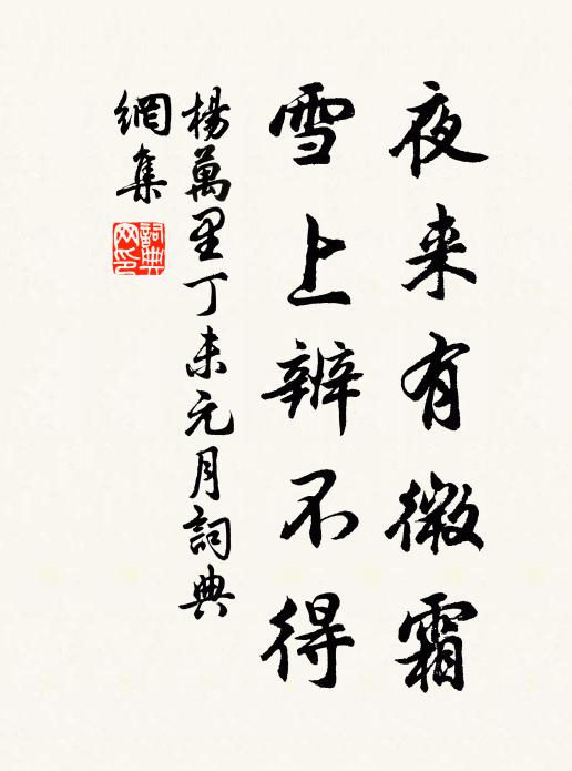 杨万里夜来有微霜，雪上辨不得书法作品欣赏