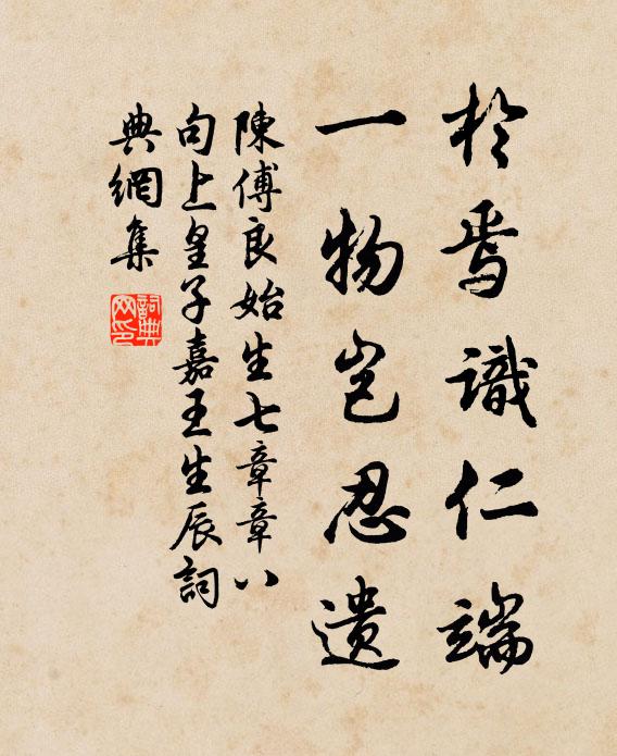 陈傅良於焉识仁端，一物岂忍遗书法作品欣赏