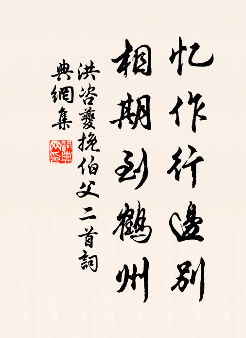 洪咨夔忆作行边别，相期到鹤州书法作品欣赏