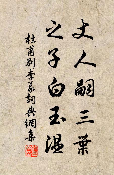 杜甫丈人嗣三叶，之子白玉温书法作品欣赏