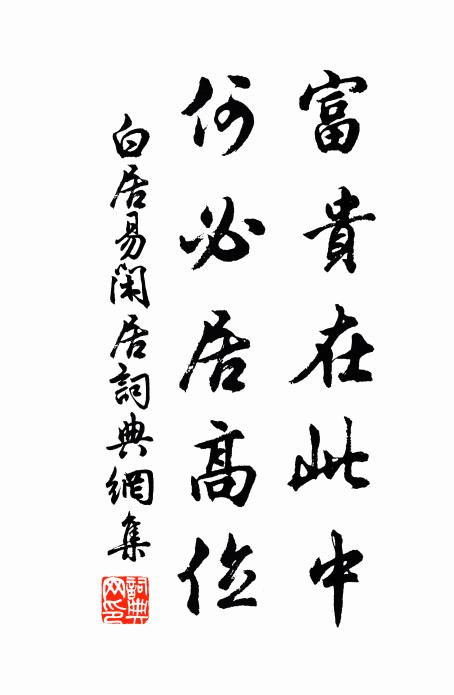 白居易富贵在此中，何必居高位书法作品欣赏
