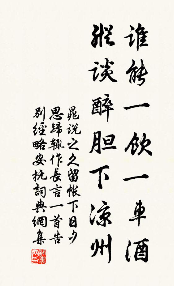 晁说之谁能一饮一车酒，纵谈醉胆下凉州书法作品欣赏