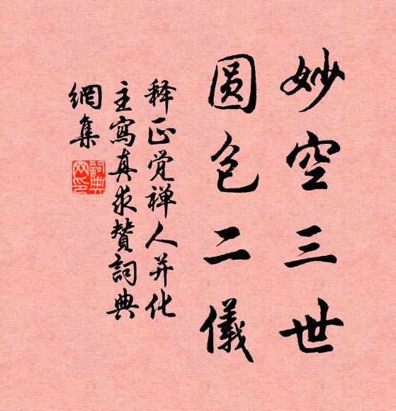 释正觉妙空三世，圆包二仪书法作品欣赏