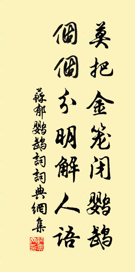苏郁莫把金笼闭鹦鹉，个个分明解人语书法作品欣赏