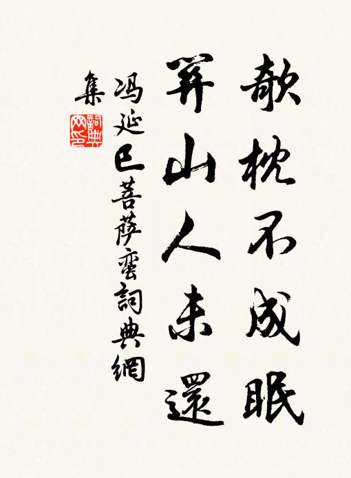 冯延巳欹枕不成眠,关山人未还书法作品欣赏