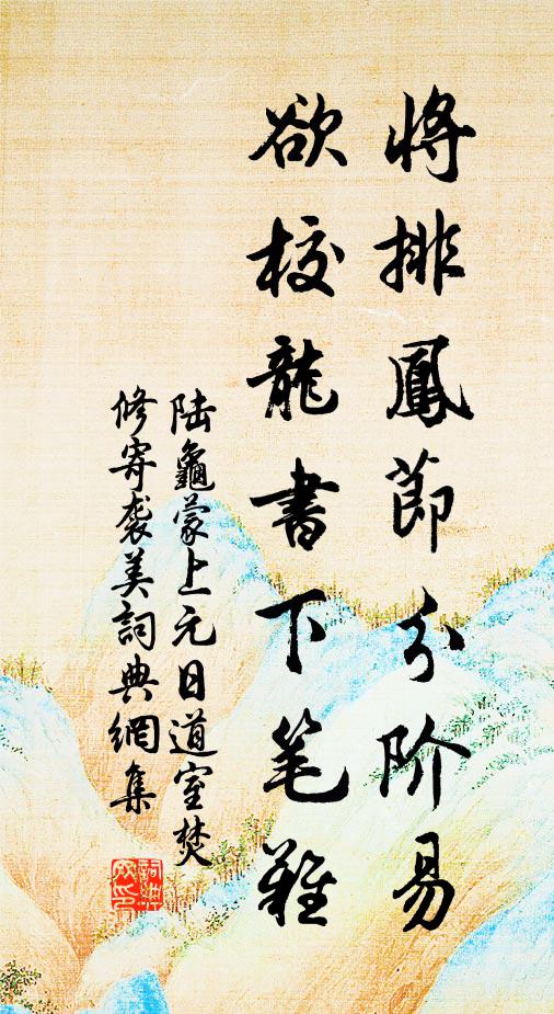 陆龟蒙将排凤节分阶易，欲校龙书下笔难书法作品欣赏