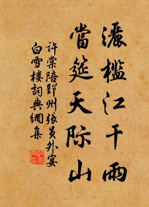 许棠洒槛江干雨，当筵天际山书法作品欣赏
