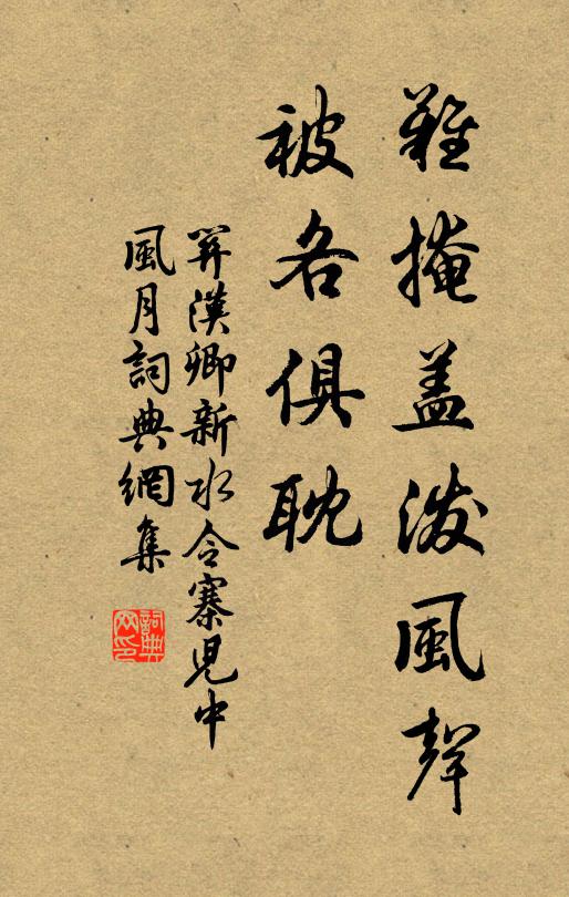 关汉卿难掩盖泼风声，被各俱耽书法作品欣赏