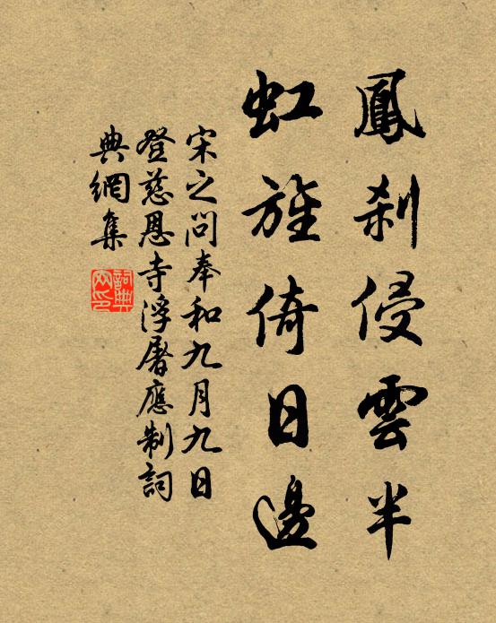 宋之问凤刹侵云半，虹旌倚日边书法作品欣赏