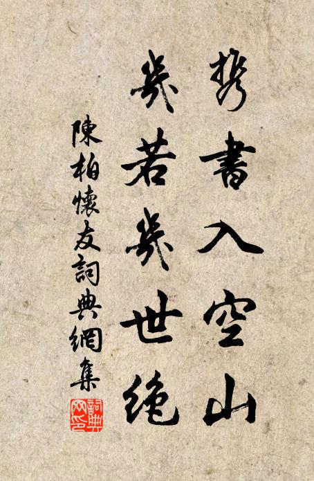 陈柏携书入空山，几若几世绝书法作品欣赏