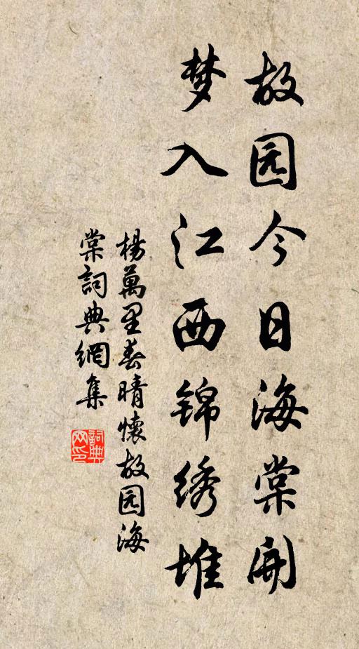 杨万里故园今日海棠开，梦入江西锦绣堆书法作品欣赏