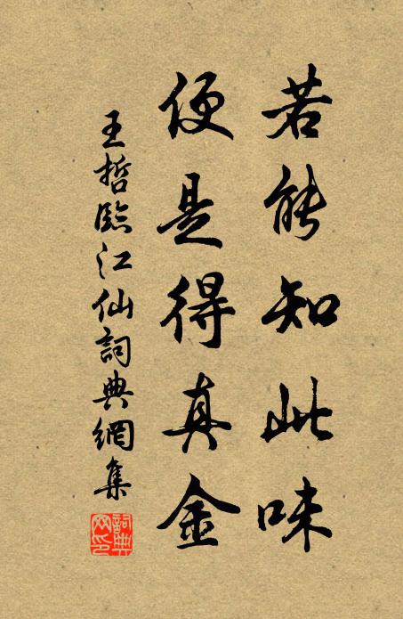 王哲若能知此味，便是得真金书法作品欣赏