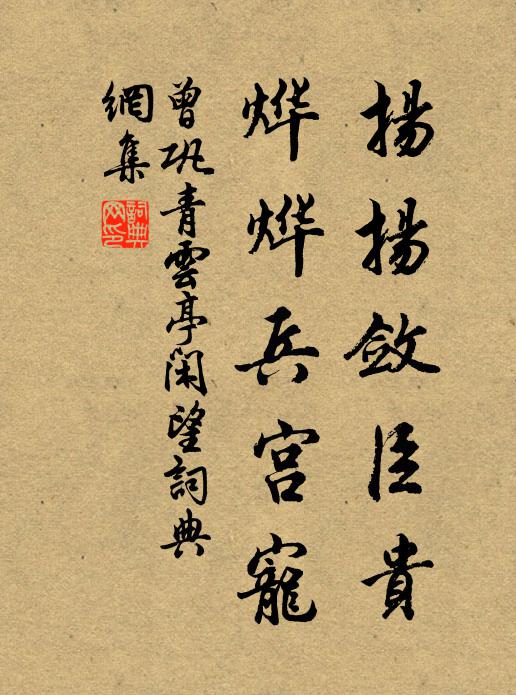 曾巩扬扬敛臣贵，烨烨兵宫宠书法作品欣赏