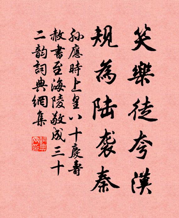孙应时笑乐徒夸汉,规为陆袭秦书法作品欣赏