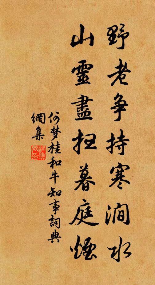 何梦桂野老争持寒涧水，山灵尽扫暮庭烟书法作品欣赏