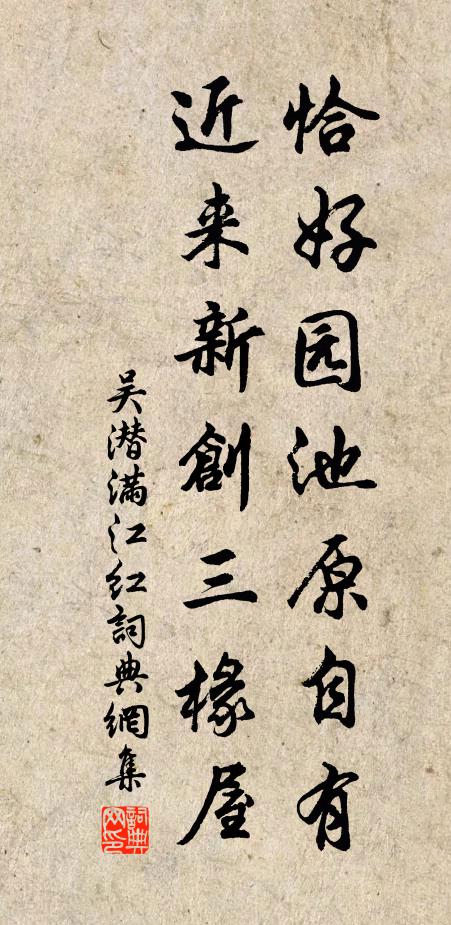 吴潜恰好园池原自有，近来新创三椽屋书法作品欣赏