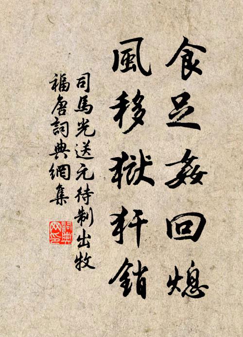 司马光食足奸回熄，风移狱犴销书法作品欣赏