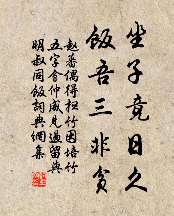 赵蕃坐子竟日久，饭吾三非贫书法作品欣赏
