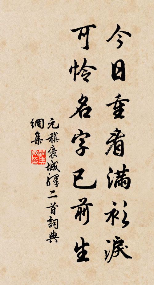 元稹今日重看满衫泪，可怜名字已前生书法作品欣赏