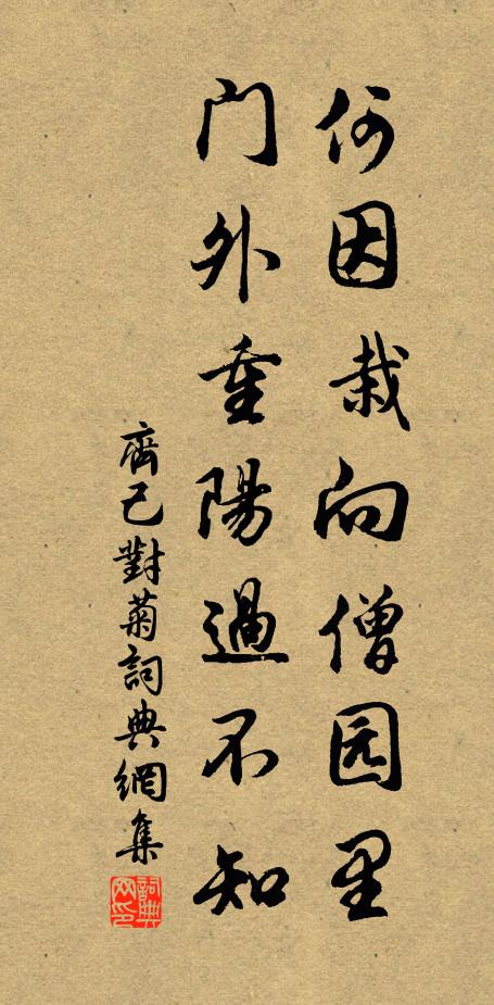 齐己何因栽向僧园里，门外重阳过不知书法作品欣赏