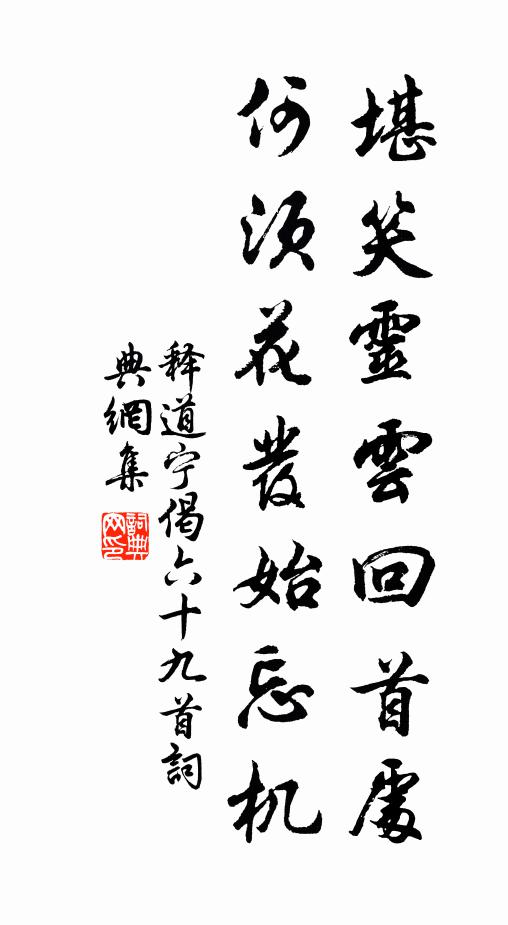 释道宁堪笑灵云回首处，何须花发始忘机书法作品欣赏