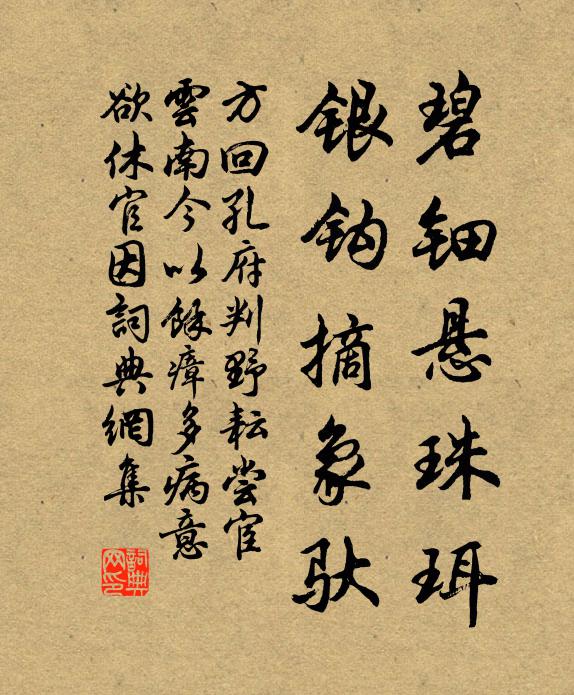 方回碧钿悬珠珥，银钩摘象驮书法作品欣赏