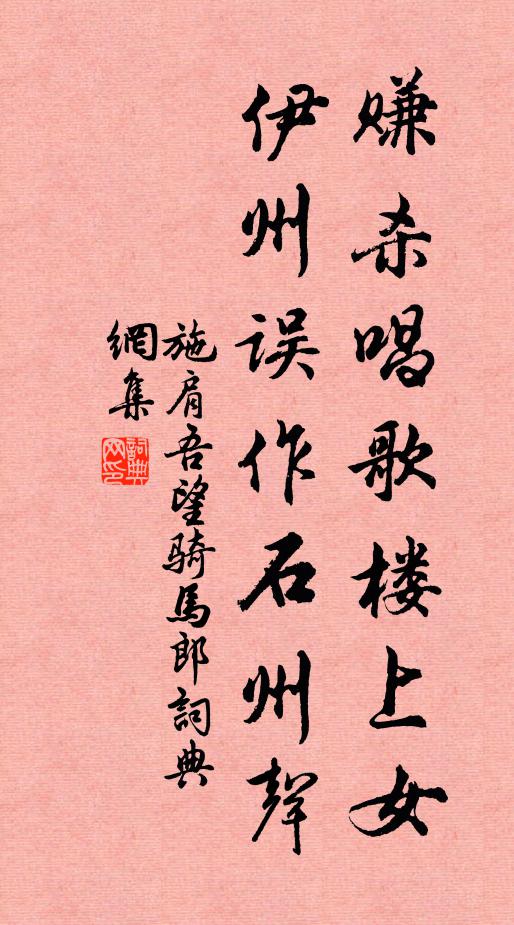 施肩吾赚杀唱歌楼上女，伊州误作石州声书法作品欣赏