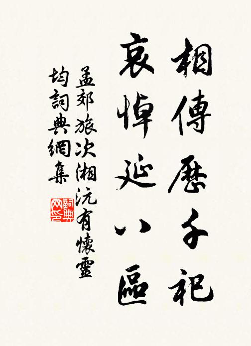 孟郊相传历千祀，哀悼延八区书法作品欣赏
